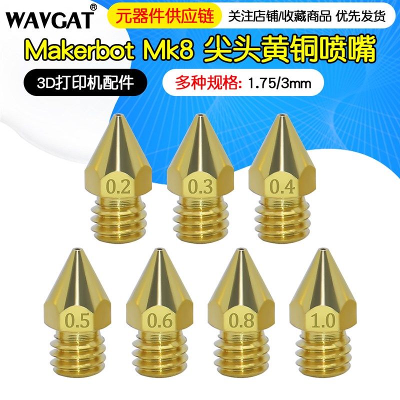 3D印表机配件 Makerbot Mk8喷头挤出头喷嘴E3D 黄铜喷嘴1.75/3mm,3C数码配件,USB多功能数码宝,淘宝优惠券,粉丝福利购,淘宝优惠卷