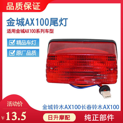 摩托车配件金城铃木AX100二冲程长春AX100后尾灯总成刹车灯包邮