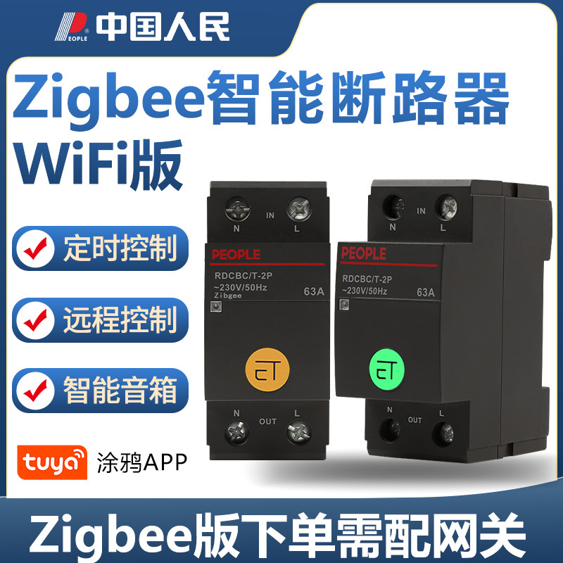人民智能ZigBee断路器远程控制开关家用电量统计WiFi电源总闸