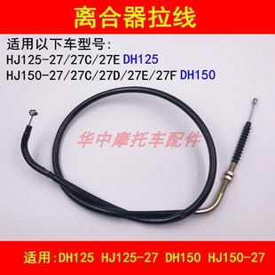 150 27C 27D 27F离合器线摩托车拉线 适配豪爵DH 27E HJ125