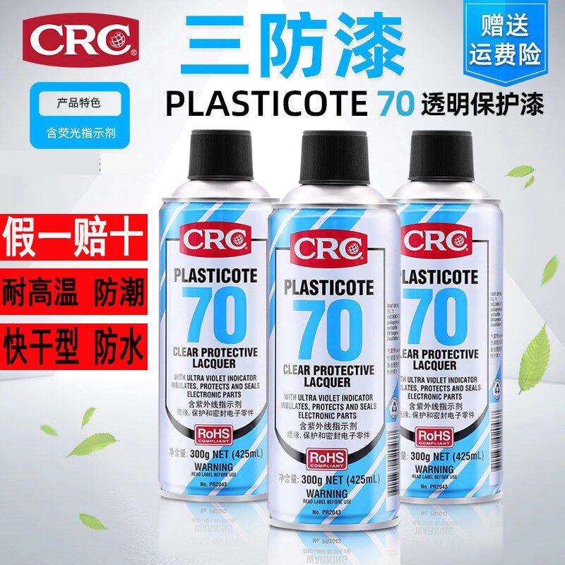 CRC70三防漆PCB电线路板绝缘透明快干型保护喷剂绝缘漆环保三防胶