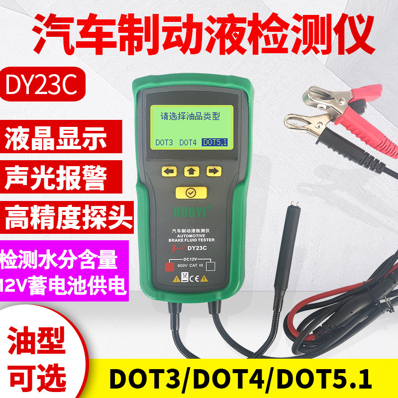 多一23C汽车煞车油检测仪器 煞车油检测笔高精度制动液测试仪水分