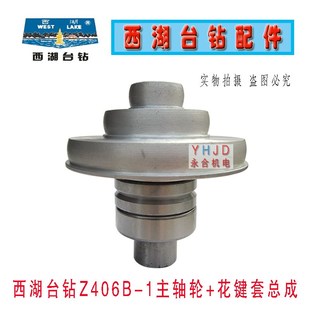 杭州西湖台钻Z406B 1高速台钻主轴皮带盘花键套轴承总成钻床配件