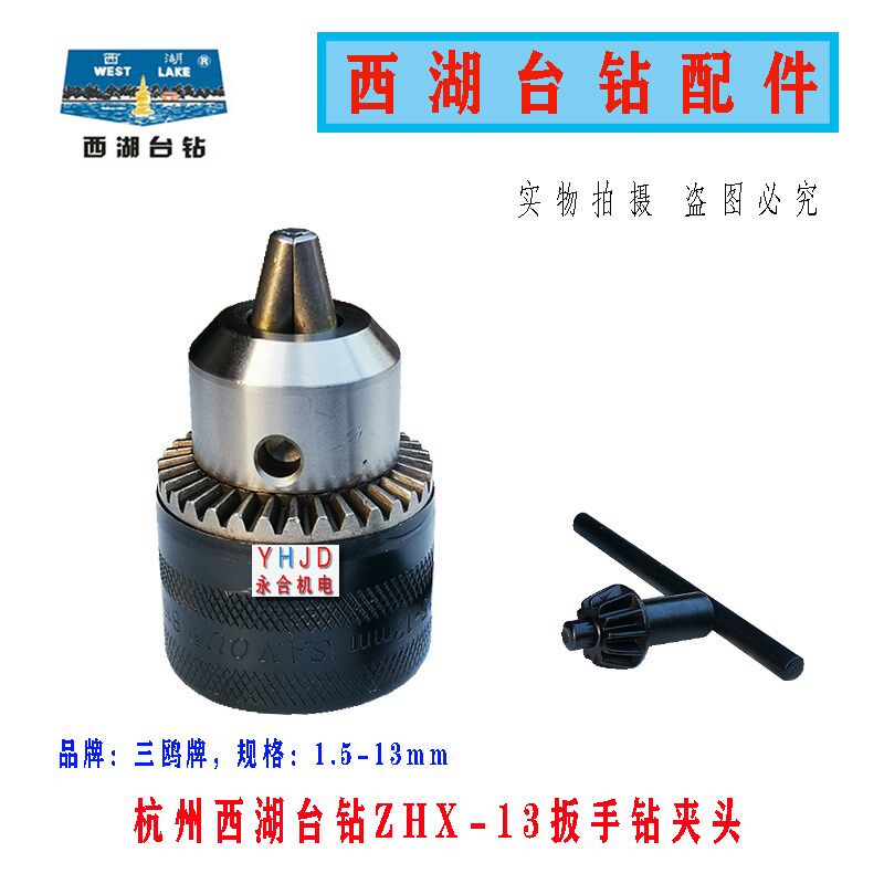原装杭州西湖台钻ZHX-13 1.5-13mm扳手钻夹头 西菱钻床配件