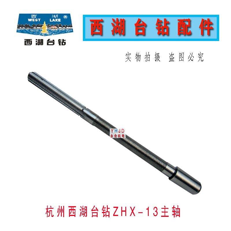 钻床配件杭州西湖台钻ZHX-13 主轴 钻床钻杆配件