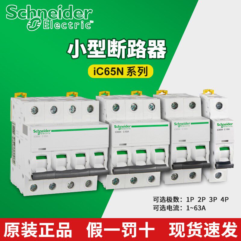 施耐德漏电保护器ic65n断路器1P+N 2P3P4P空气开关带漏保家用总开