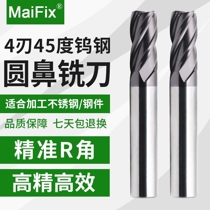 MaiFix45度圆鼻铣刀4刃钨钢合金R角牛鼻刀cnc数控加工中心立铣刀