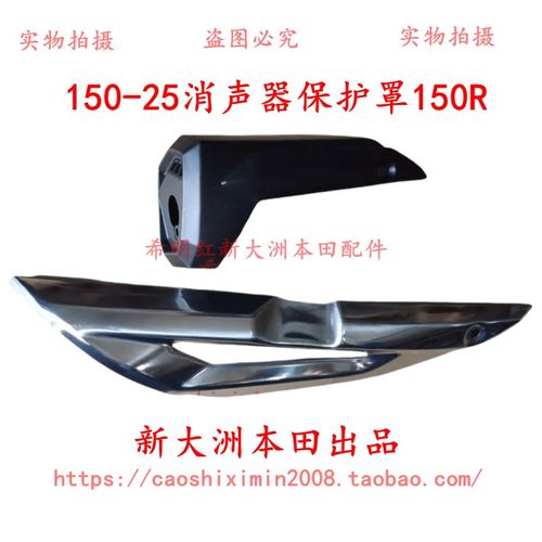 新大洲本田摩托配件SDH150-25护罩150R使用消音器A+B罩组合原装件