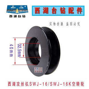 轴承西菱攻牙机配件 16系列攻丝机空转轮 原装 西湖台钻SWJ