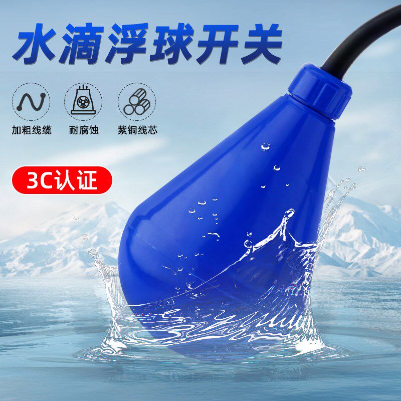 水滴形浮球开关蓝色灯泡型防腐蚀浮球阀液位水塔水位控制器感应器