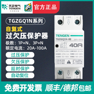 天正TGZGQ1N 过欠压保护器32 100自恢复式 63A家用单相220V