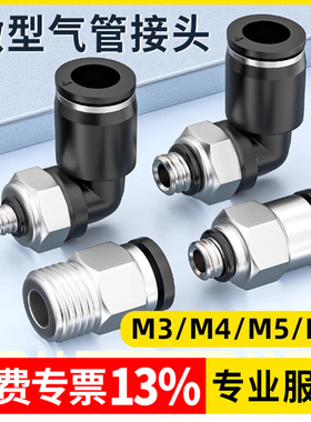 气动气管快速接头气缸气嘴微型迷你螺纹弯头PL直通PC配件4/5/6-M5