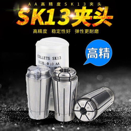 数控高精夹头SK13 高精度AA级GSK高速刀柄夹头 定制筒夹 弹簧嗦咀