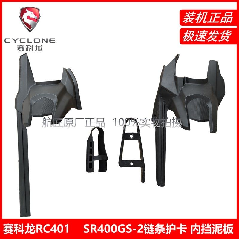 宗申赛科龙RC401原厂内挡泥板SR400GS链条盖 半链盒 链条护卡