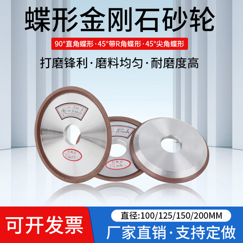 D2蝶形金刚石砂轮 磨刀机合金钨钢砂轮100/125/150 90度/45度尖角
