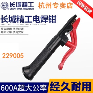 长城精工防烫电焊钳600A229005焊接工具大功率焊把
