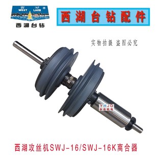 摩擦轮 杭州西湖台钻SWJ 16K攻丝机离合器总成 SWJ 西菱配件