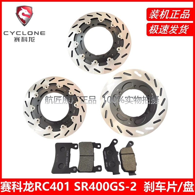 宗申赛科龙RC401原厂刹车片碟刹片 SR400GS-2前后制动盘刹车皮