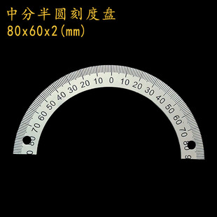中分半圆刻度盘定位孔圆形尺角度尺360度不锈钢量角器配件80x60x2