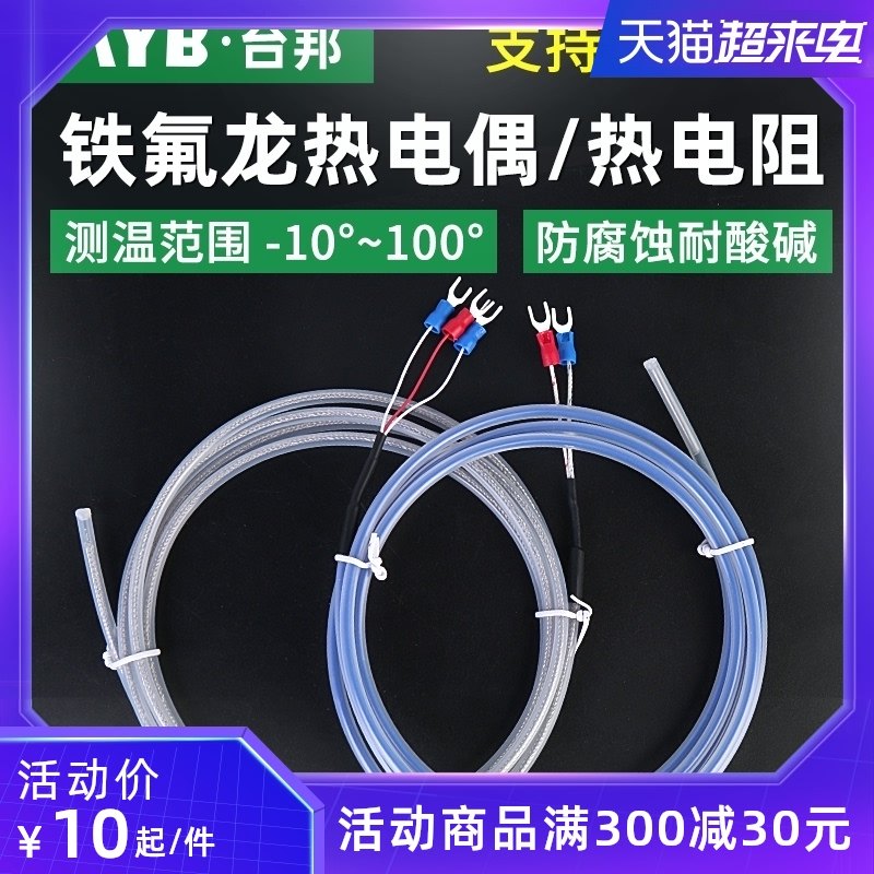 铁氟龙PT100热电阻K型四氟热电偶温度探头电镀化工用防腐蚀耐酸碱
