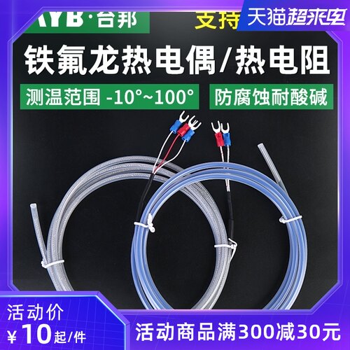 铁氟龙PT100热电阻K型四氟热电偶温度探头电镀化工用防腐蚀耐酸碱