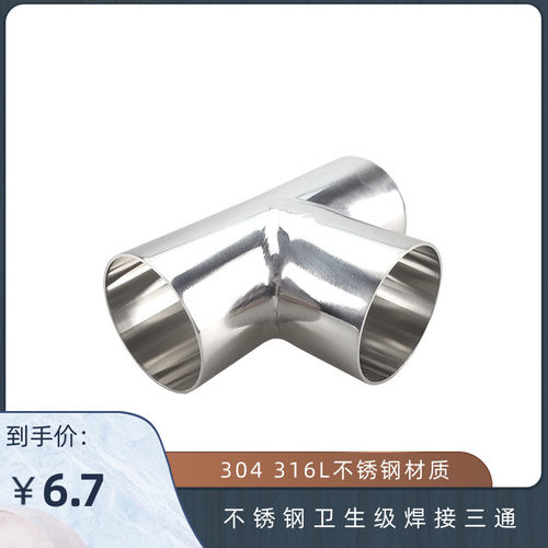 304 316L不锈钢卫生级焊接三通 食品级内外精抛镜面三通 1925
