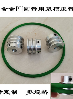 铝合金双槽皮带轮diy自制皮带盘6mmPU圆皮带用小电机带轮加工定制
