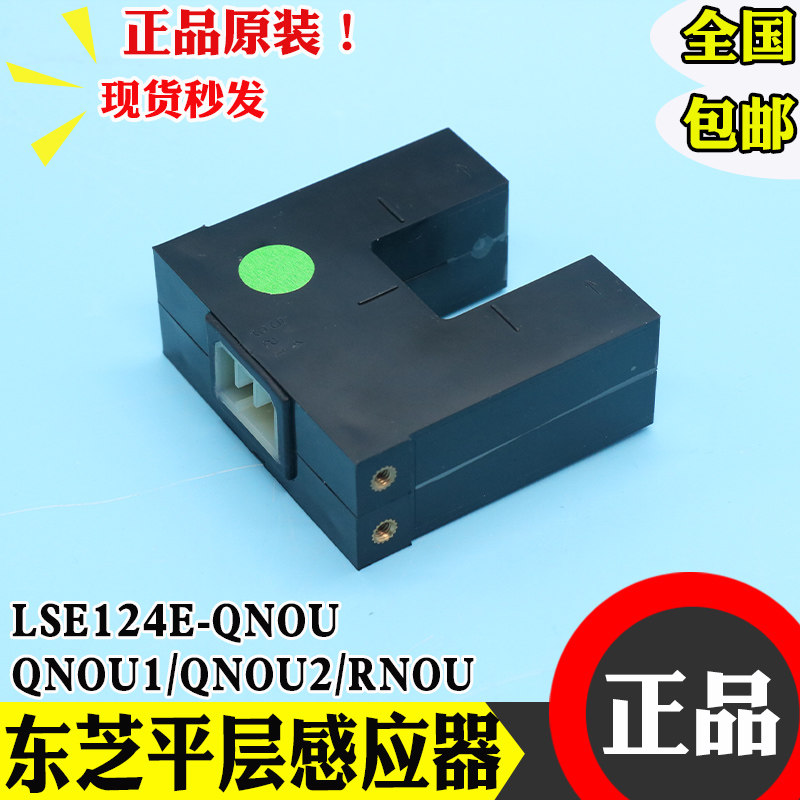 LSE124E-QNOU RNOU QNOU1 QNOU2东芝平层感应器 光电开关电梯配件