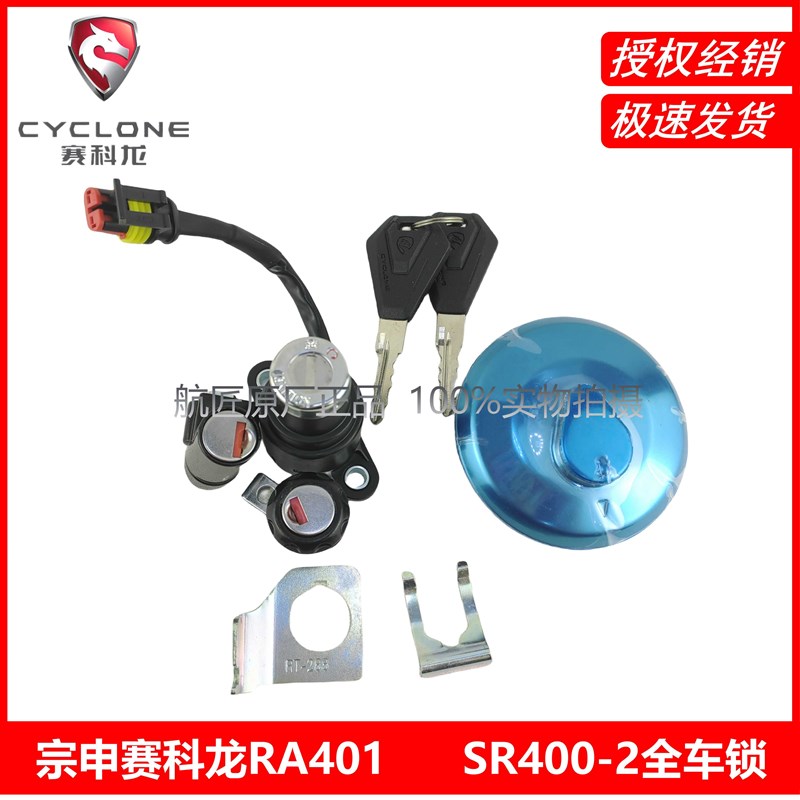 原厂宗申赛科龙RA401全车锁 点火锁 SR400-2全车锁套锁钥匙坯