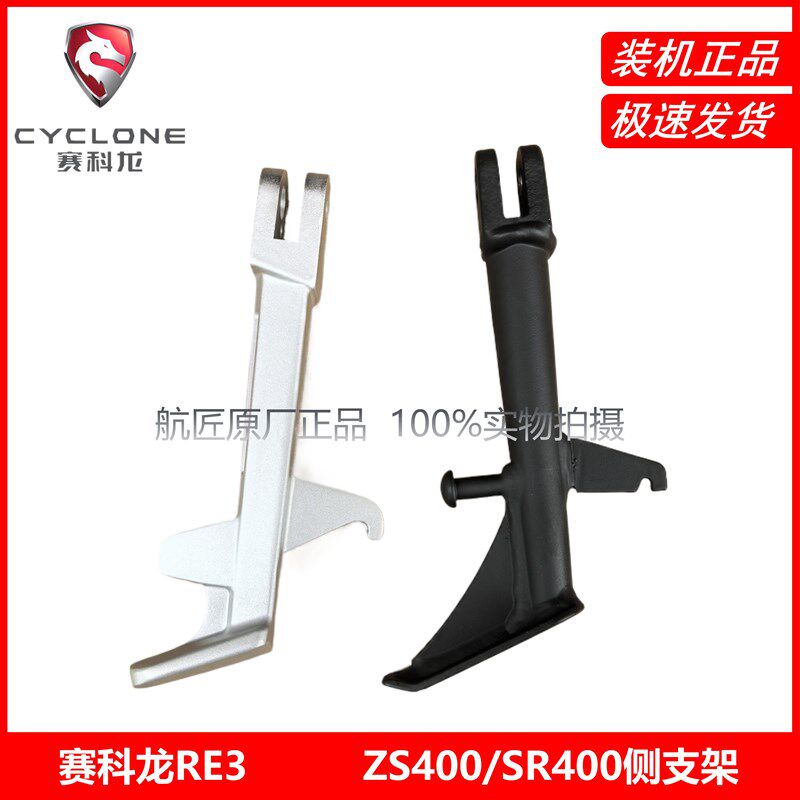 宗申赛科龙RE3原厂车架SR400 ZS400侧支架 边撑 撑脚架 脚撑