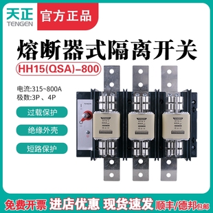 31熔断器隔离开关QSA刀熔开关熔芯630A800 TENGEN天正HH15 800