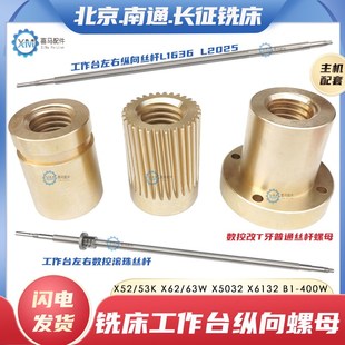 X50326132铣床纵向长丝杆左右铜螺母 X5253K 北京南通长征X62 63W