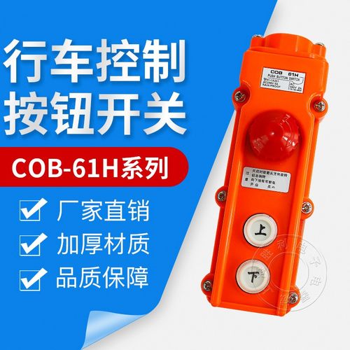 吊车按钮/防雨水型行车按钮COB-61H COB-61HB COB-61BH 带急停