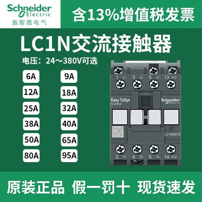 施耐德LC1N交流接触器220V单相1210 1810 3210 CJX2三相24v380V