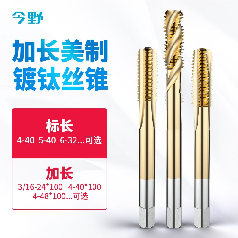 美制含钴丝锥不锈钢用加长丝锥机用直槽螺旋五金攻牙钻头1/4 3/8
