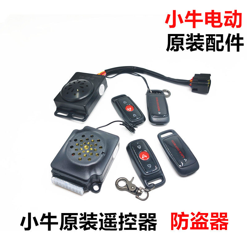 小牛N1/N1S/ U1/M1/M+/US/U1C电动遥控器报警器防盗器 遥控钥匙锁