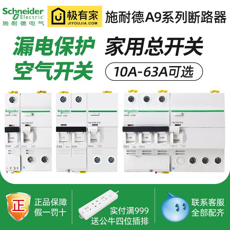 施耐德断路器 A9空气开关带漏电保护器家用空开总开关1P2P3P4P63A