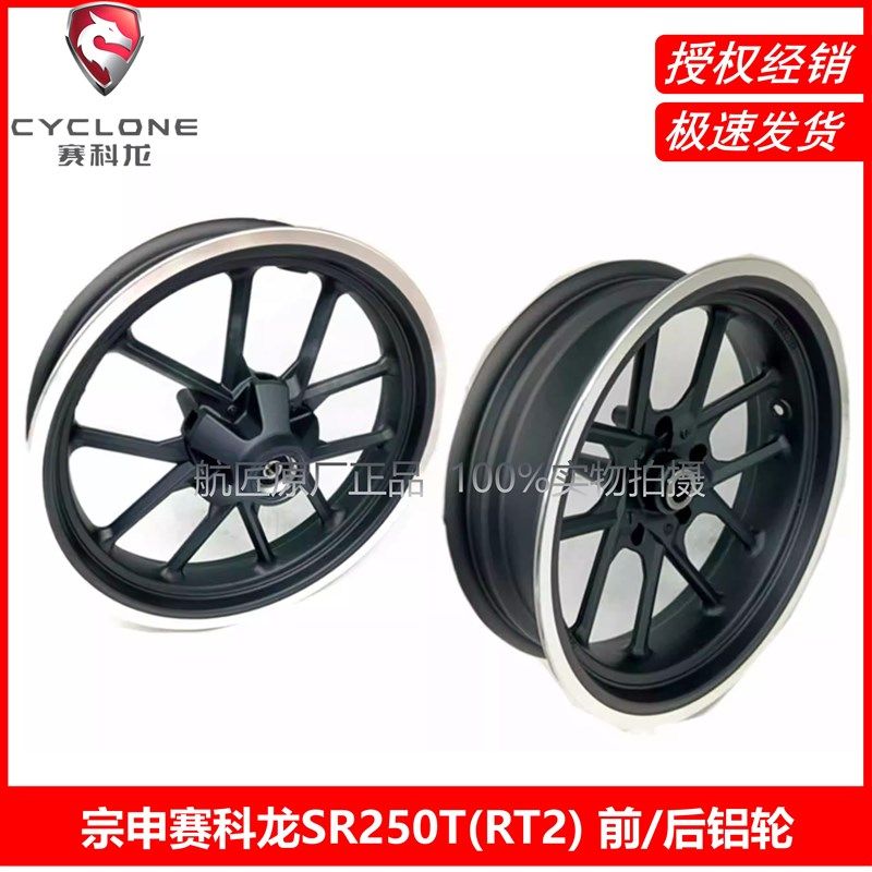 宗申赛科龙RT2原厂轮毂 SR250T前后铝轮 轮毂 轮辋 轮圈 铝圈