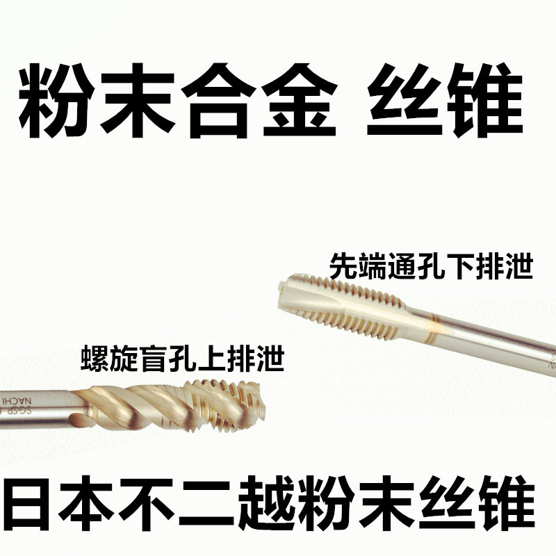 日本不二越 螺旋丝锥 先端丝锥 粉末冶金 7904P 7950 系列M34568
