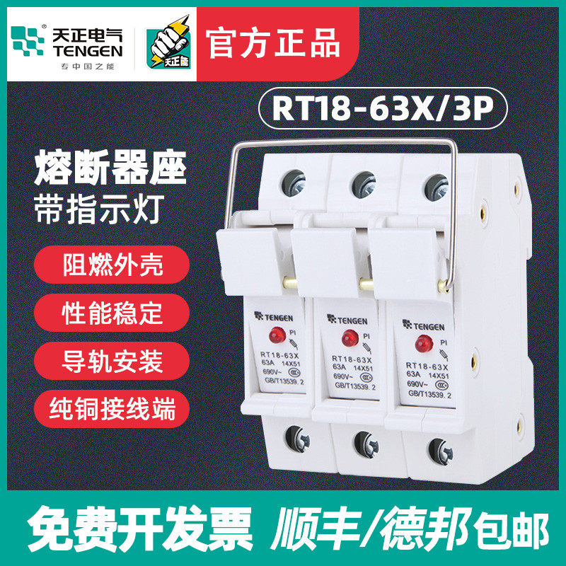 天正TENGEN熔断器底座RT18-63X/3P座14*51MM陶瓷熔芯底座带指示灯