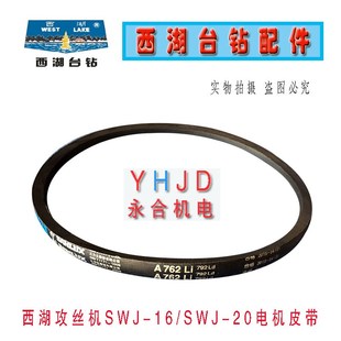 电机皮带A 2108橡胶带 762配件 20攻丝机三角带B 杭州西湖SWJ