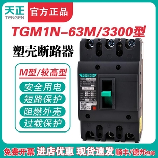 63A TENGEN天正TGM1N 63A塑壳断路器63A空气开关3P 3300 380V 63M