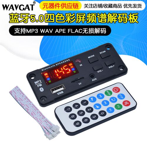 12V蓝牙5.0无损车载MP3解码板APE FLAC WAV四色彩屏频谱FM收音机