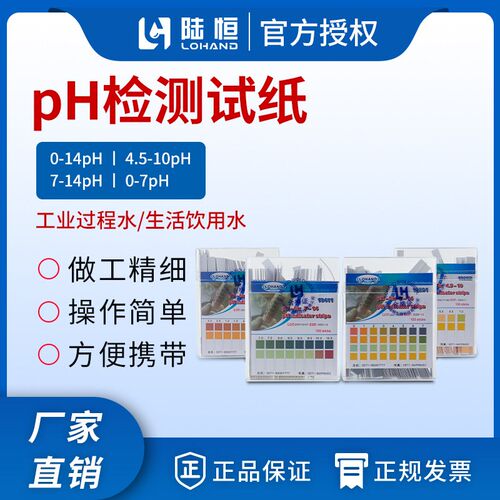 陆恒PH检测试纸4.5-10精密测试条0-7,0-14污水酸碱度快速测定分析