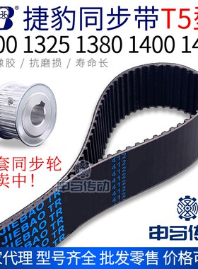 捷豹橡胶同步带T5型1300 1325 1380 1400 1430传动同步轮皮带申马