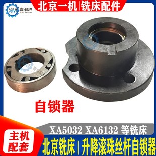 北京铣床配件 XA5032 XA5040 XA6132 升降滚珠丝杆 自锁器 制锁器