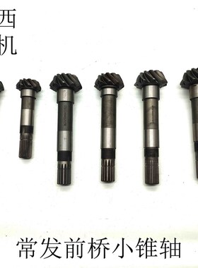 常发拖拉机 CF354 554 904拖拉机 常发前桥配件 小锥轴  原厂包邮