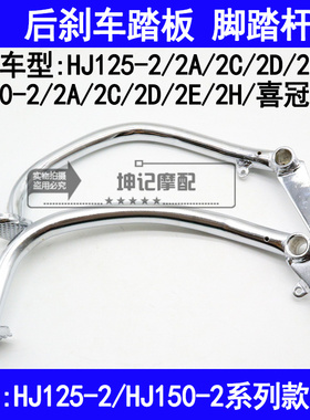 适用豪爵HJ125-2/150-2/2A/2D/2E/2H喜冠摩托车后刹车踏板脚踩杆