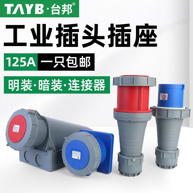工业防水插头插座户外连接器明装暗装三相125A航空插头3芯4芯5芯