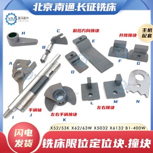 北京南通长征铣床X62 53K5032横纵升降撞块碰块限位定位块 63WX52